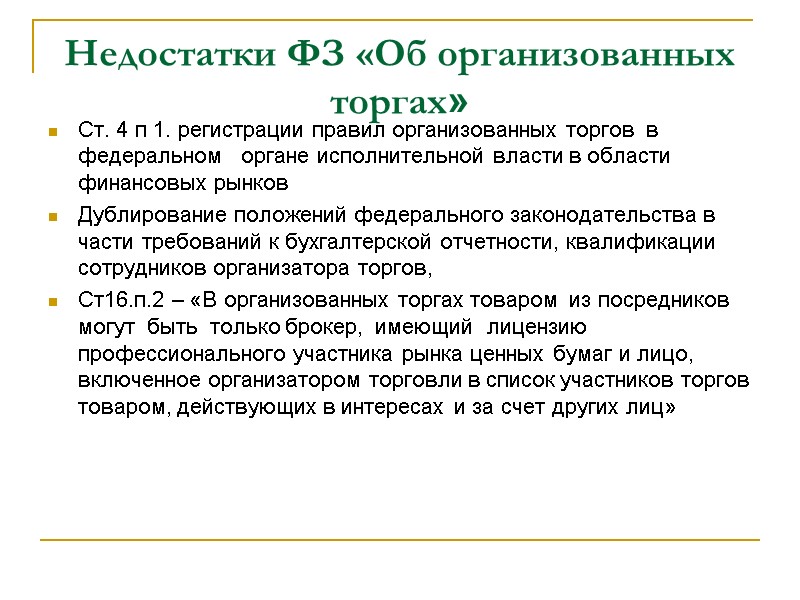 Недостатки ФЗ «Об организованных торгах» Ст. 4 п 1. регистрации правил организованных торгов 